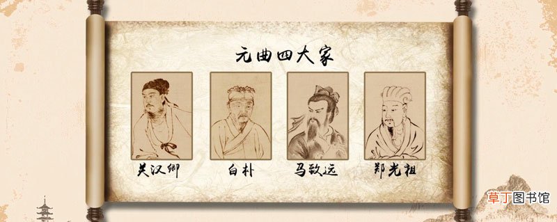 元曲四大家是谁 元曲四大家分别是哪四位