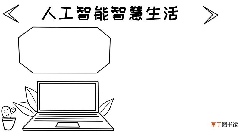 人工智能智慧生活的手抄报 人工智能智慧生活的手抄报画法