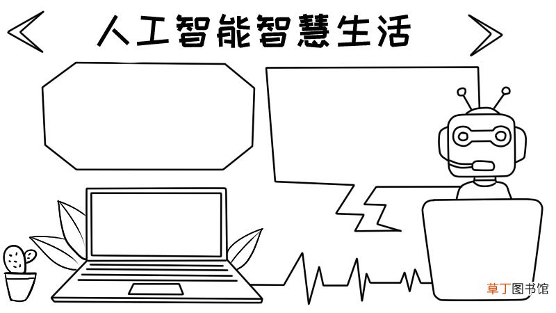 人工智能智慧生活的手抄报 人工智能智慧生活的手抄报画法