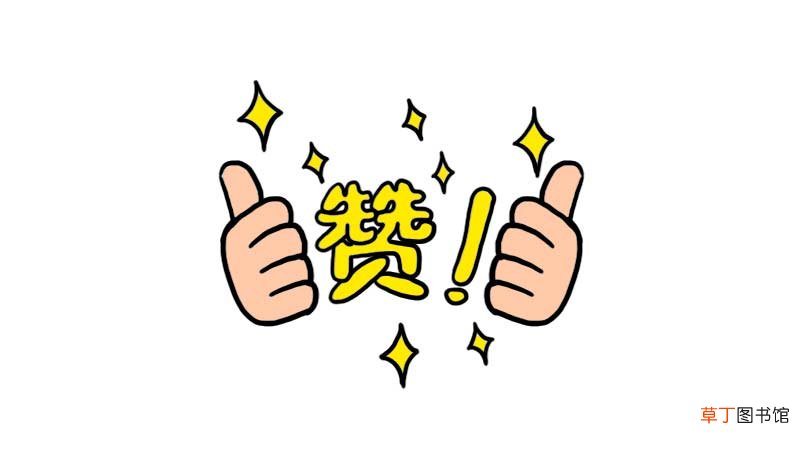 点赞简笔画