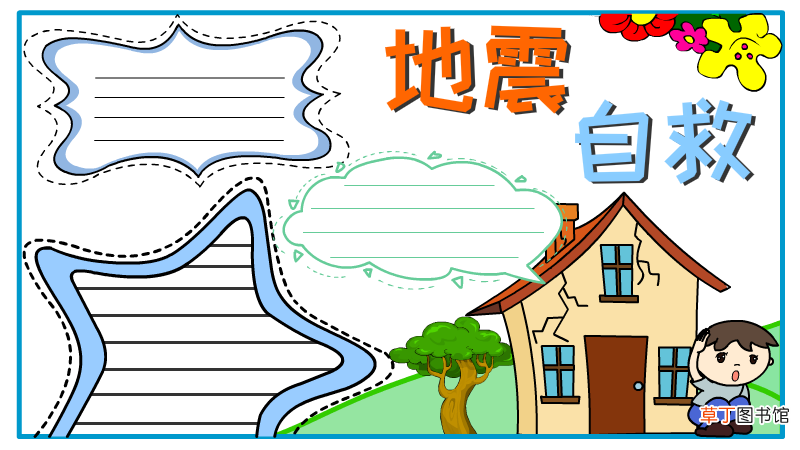 地震自救手抄报 地震自救怎么画