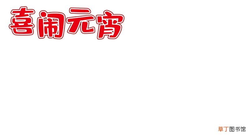 喜闹元宵手抄报