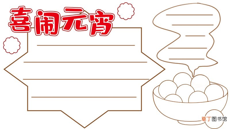 喜闹元宵手抄报