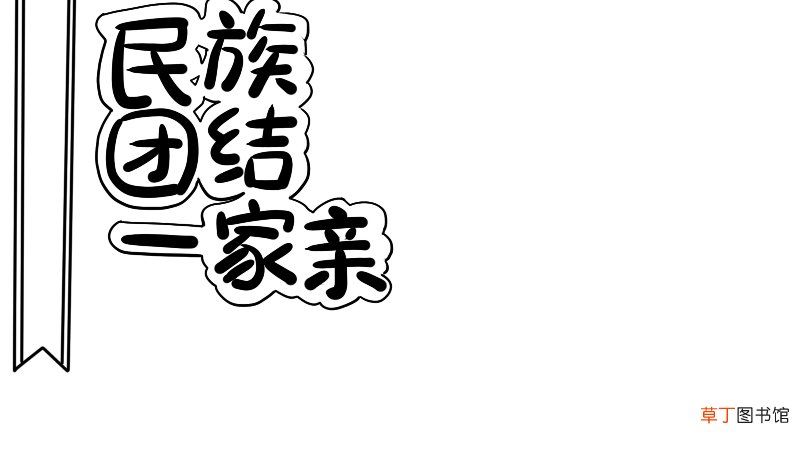 民族团结手抄报内容