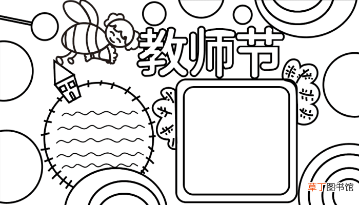手抄报教师节主题 手抄报教师节主题的画法
