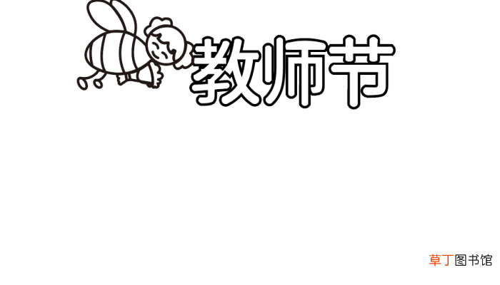 手抄报教师节主题 手抄报教师节主题的画法