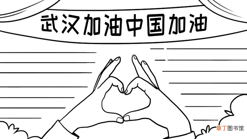 怎么画武汉加油中国加油手抄报