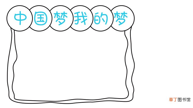 中国的梦想我的梦手抄报