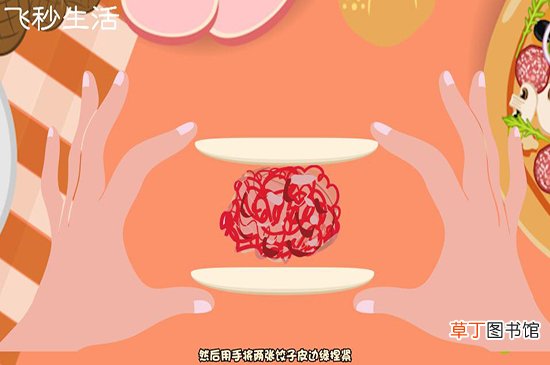 包饺子的方法