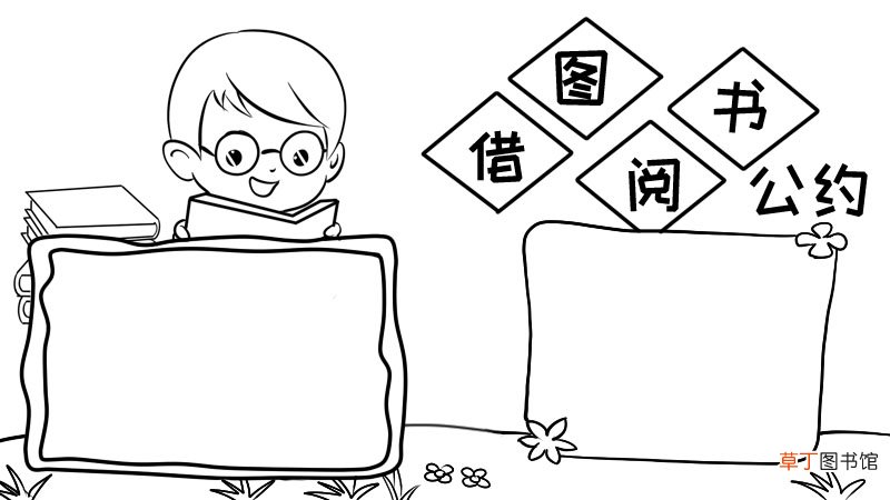 图书借阅公约手抄报内容,图书借阅公约手抄报内容画法
