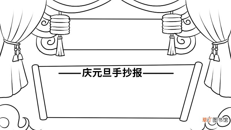 庆元旦手抄报简单漂亮五年级内容 庆元旦手抄报简单漂亮五年级内容画法