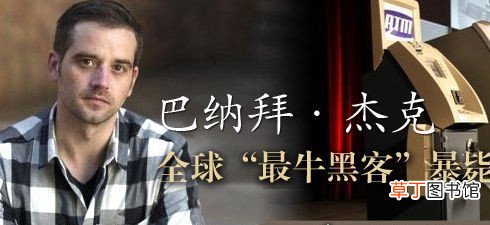 破解银行系统让ATM机疯狂吐钞票 全球最牛黑客,巴纳拜·杰克