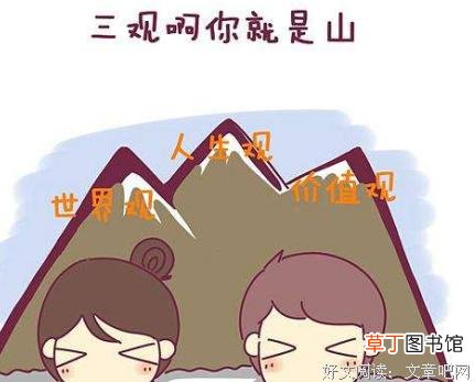 三观不合是指哪三观-简短介绍