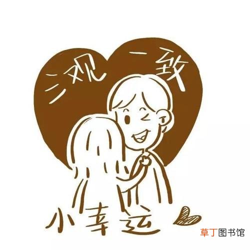 三观不合是指哪三观-简短介绍