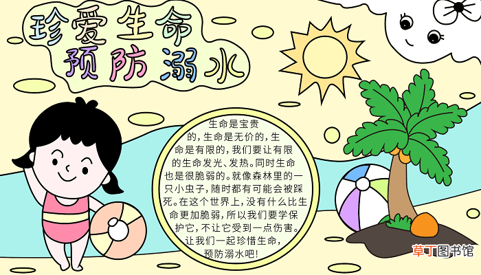 防溺水手抄报内容 防溺水的手抄报怎么画