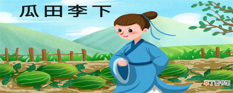 瓜田李下出自哪里 瓜田李下出自哪里呢