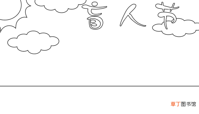 小学生盲人节手抄报 小学生盲人节手抄报的画法