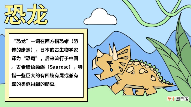 恐龙手抄报内容 恐龙手抄报内容画法