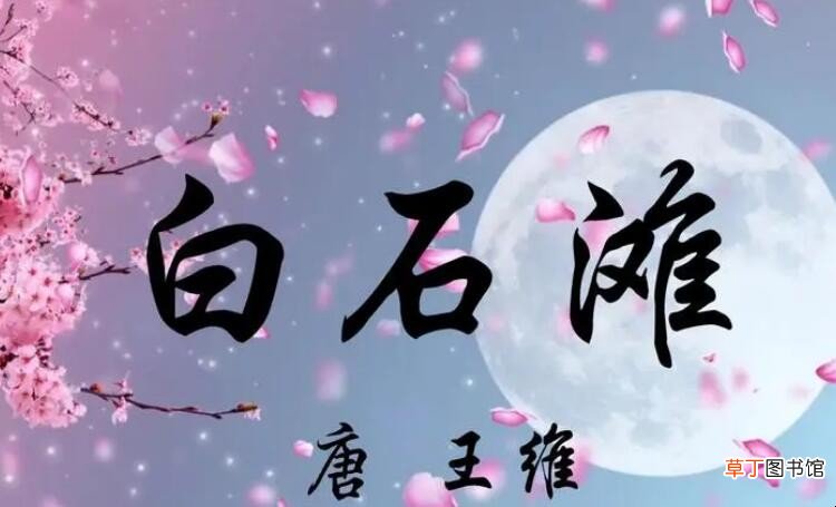 清浅白石滩下一句是什么