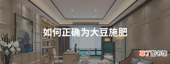 如何正确为大豆施肥，这里教你几招