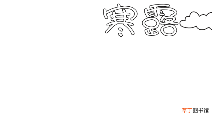 寒露节气手抄报 寒露节气手抄报的画法