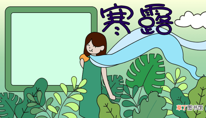 寒露节气手抄报 寒露节气手抄报的画法