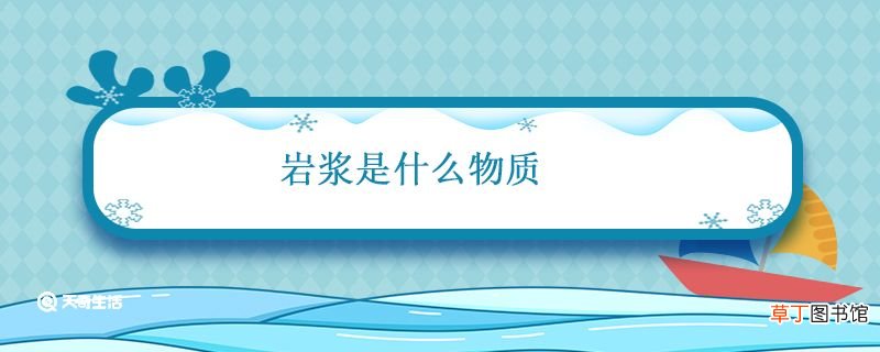 岩浆是什么物质 岩浆是什么物质组成的