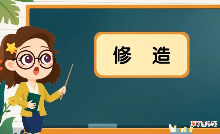 修造是什么意思