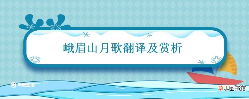 峨眉山月歌翻译及赏析 峨眉山月歌主旨和赏析