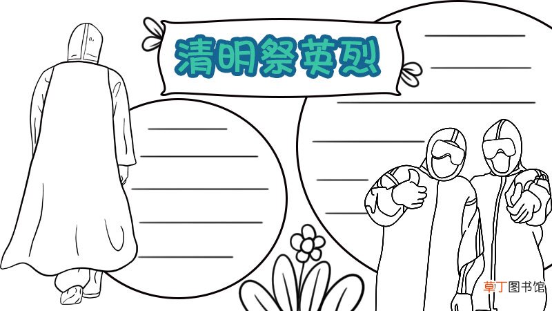 致敬2020清明祭英烈手抄报 致敬2020清明祭英烈手抄报画法