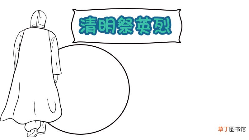 致敬2020清明祭英烈手抄报 致敬2020清明祭英烈手抄报画法