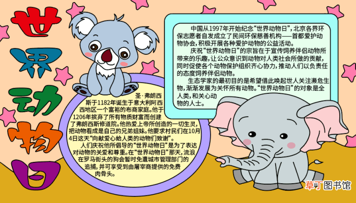 动物世界日手抄报图片 动物世界日手抄报的画法