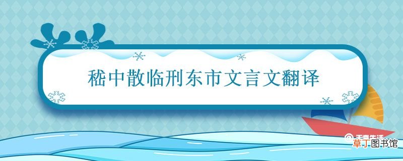 嵇中散临刑东市文言文翻译 嵇中散临刑东市文言文翻译和注释