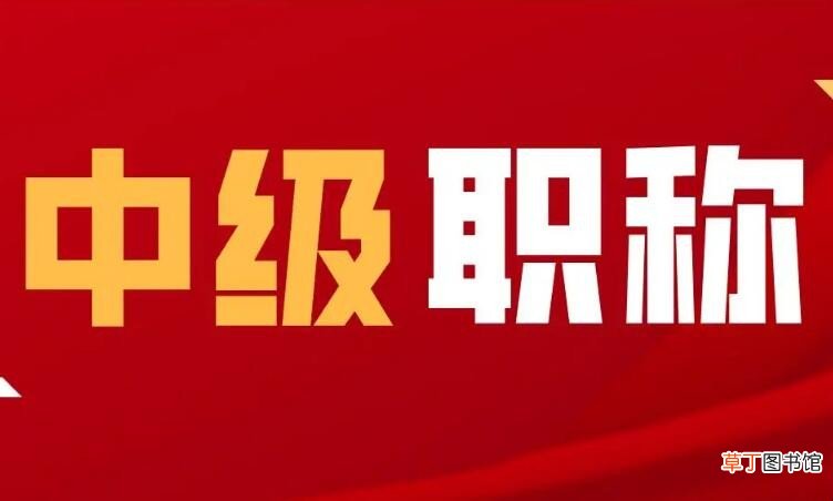 中级职称有哪些