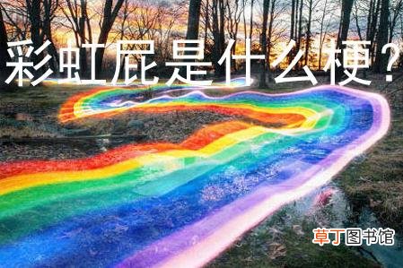 夸女生的彩虹屁-高级彩虹屁夸人长篇