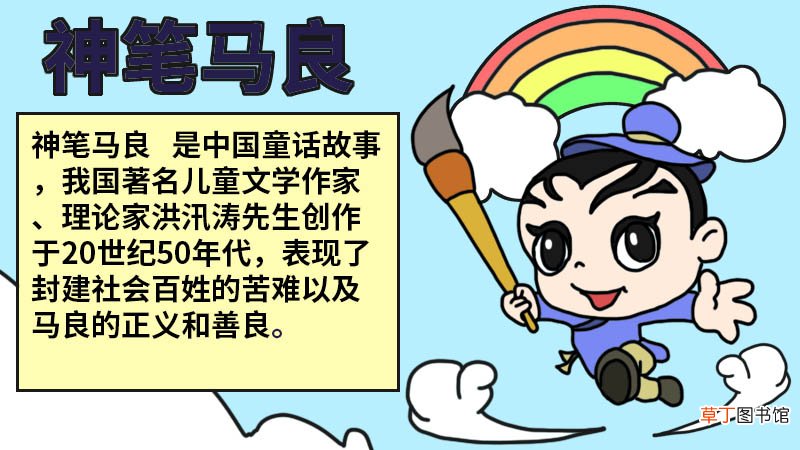 神笔马良手抄报内容 神笔马良手抄报内容画法