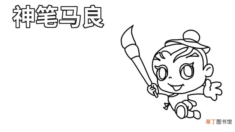 神笔马良手抄报内容 神笔马良手抄报内容画法