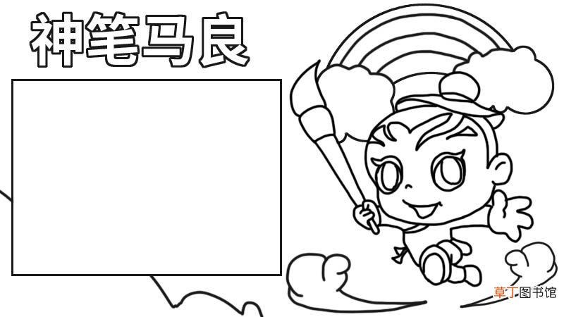 神笔马良手抄报内容 神笔马良手抄报内容画法