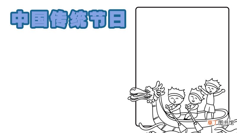有关传统节日的手抄报 三年级 有关传统节日的手抄报 三年级画法