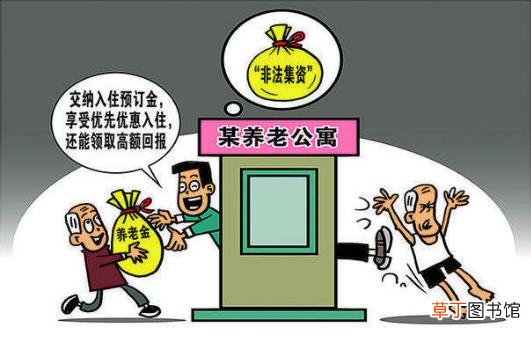 以养老服务名义非法集资 欺诈销售“保健品”的风险提示