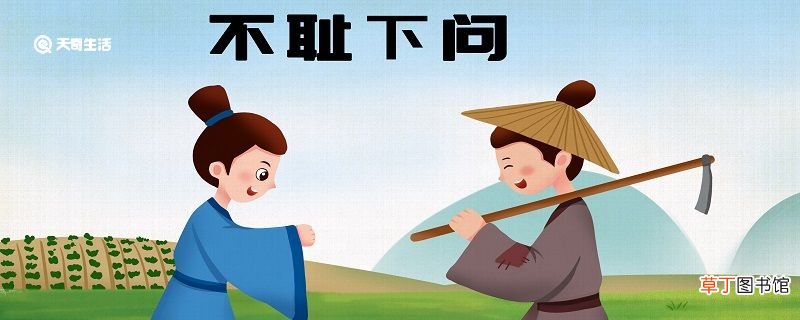 敏而好学不耻下问告诉我们什么道理 不耻下问告诉我们什么道理