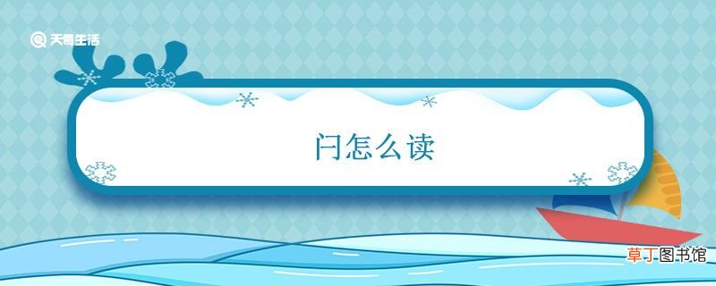 闩怎么读 闩怎么读什么意思