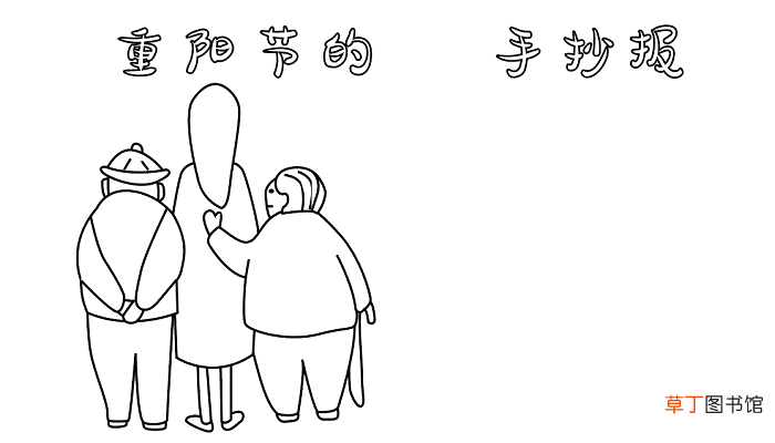 题目重阳节的手抄报 重阳节的手抄报怎么画