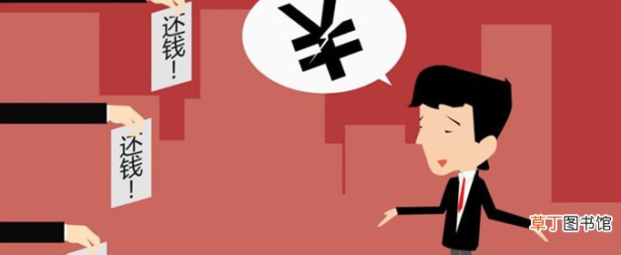 欠钱不还怎么办？最有效的方法是什么？