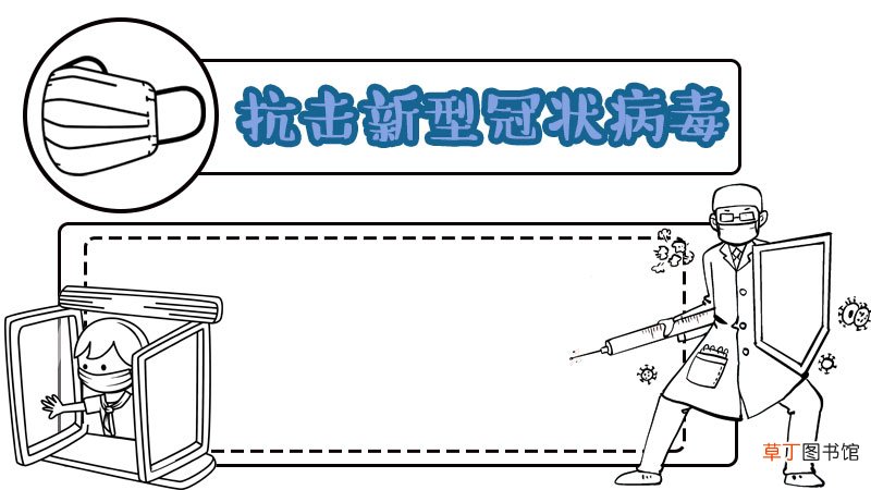 有关抗击新型冠状病毒的手抄报 有关抗击新型冠状病毒的手抄报画法