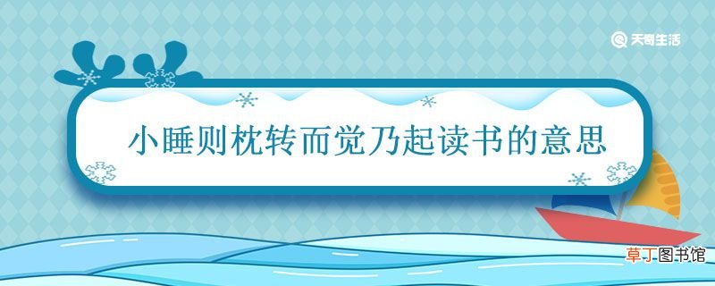 小睡则枕转而觉乃起读书的意思 少睡则枕转而觉乃起读书什么意思