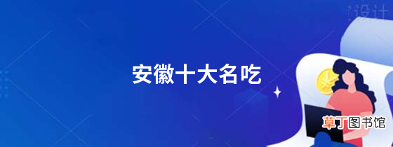 安徽十大名吃