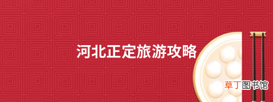 河北正定旅游攻略