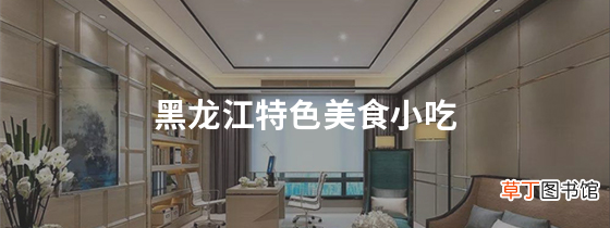黑龙江特色美食小吃