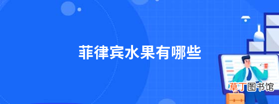 菲律宾水果有哪些